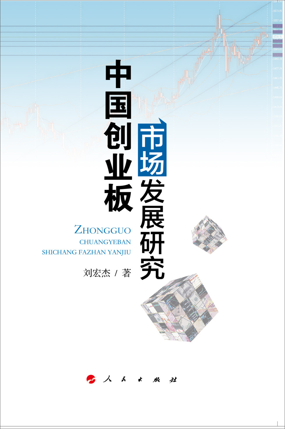 中国创业板市场发展研究