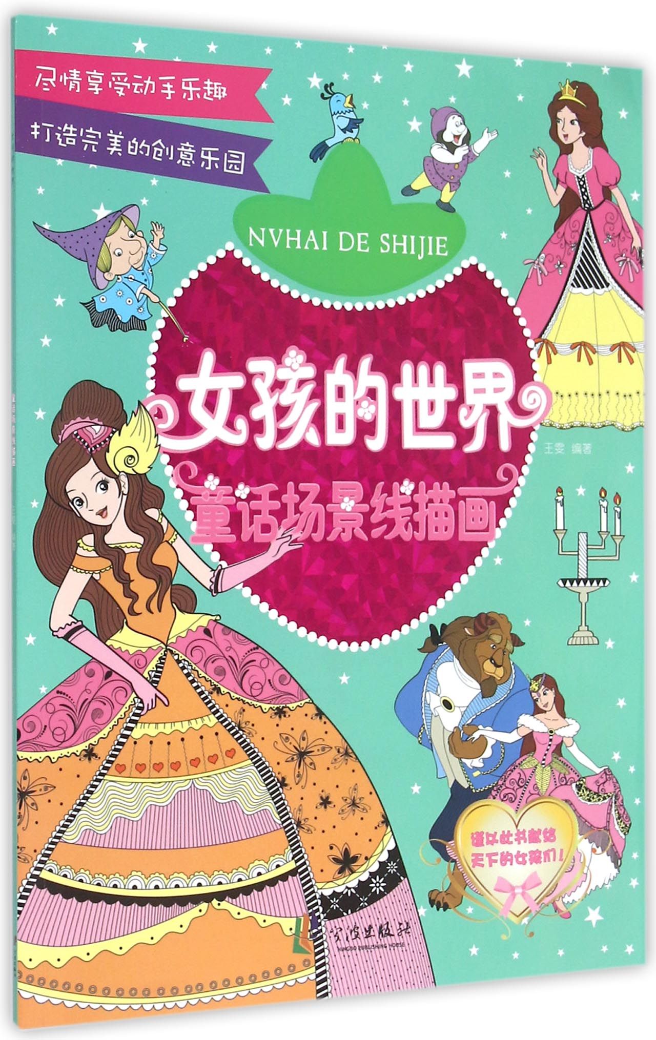 女孩的世界:童话场景线描画