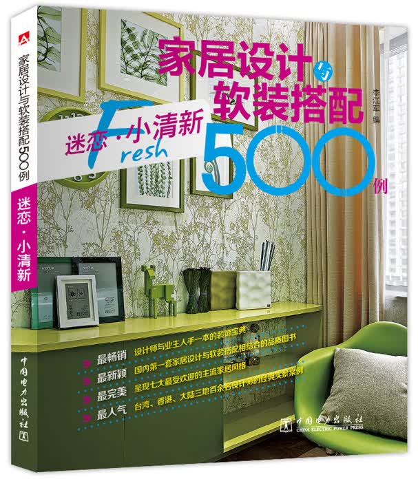 家居设计与软装搭配500例 迷恋·小清新