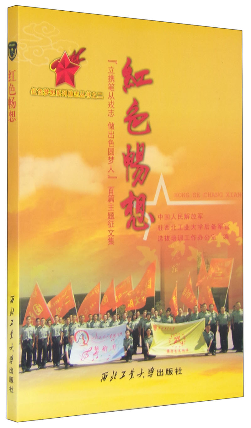 红色梦想系列励志丛书之二:红色畅想