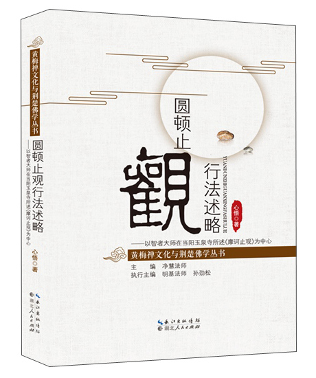 圆顿止观行法述略