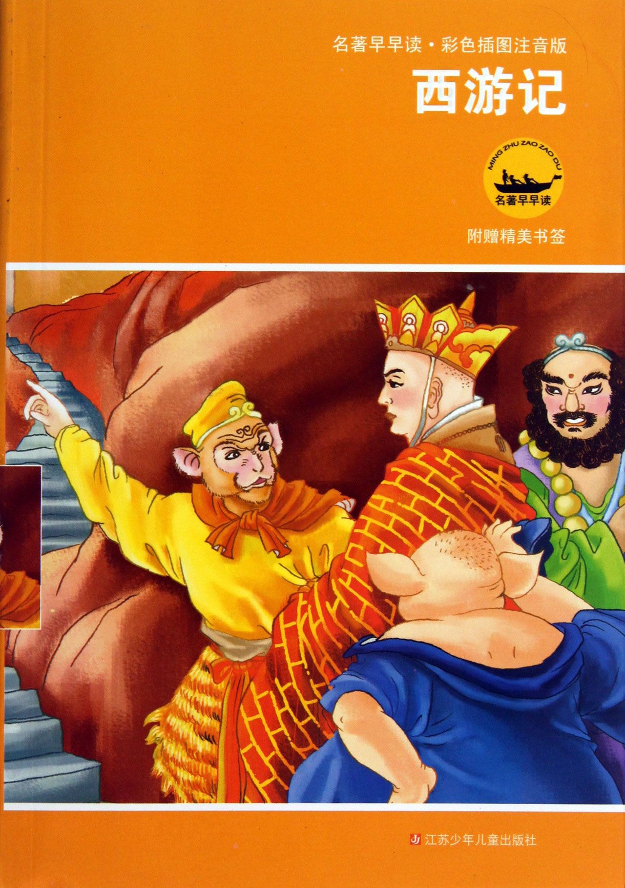 西游记(彩色插图注音版)