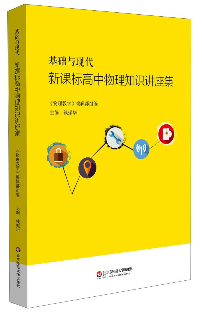 基础与现代：新课标高中物理知识讲座集