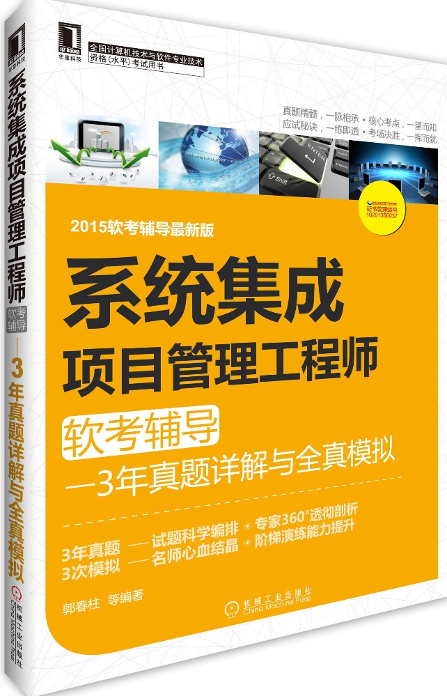 系统集成项目管理工程师软考辅导：3年真题详解与全真模拟（2015软考辅导最新版）