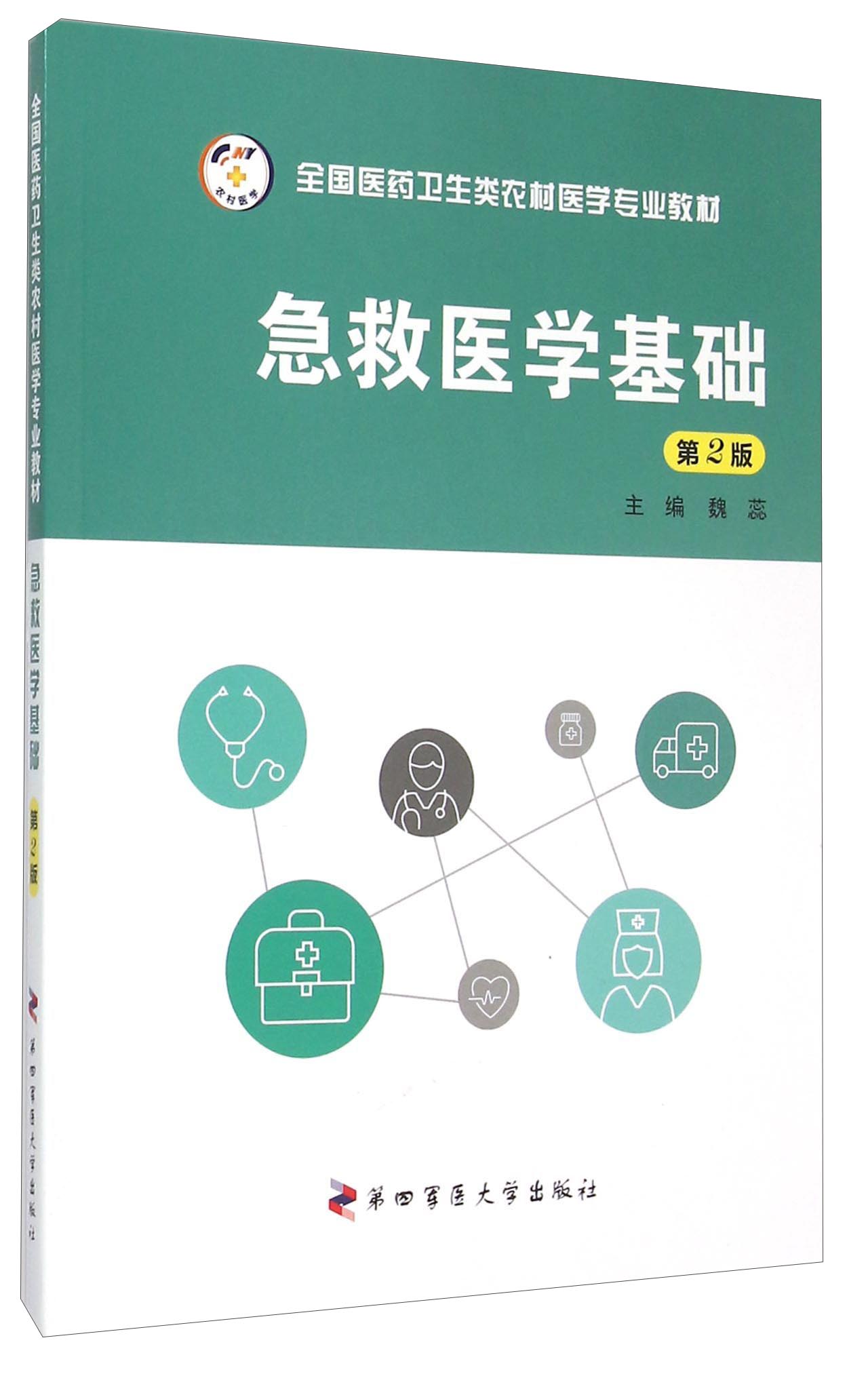 急救医学基础（第2版）