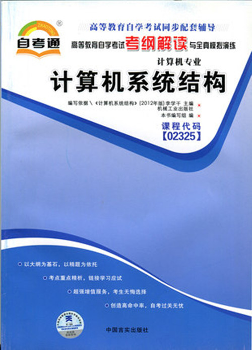 正版自考通辅导 02325 2325 计算机系统结构 高等教育自学考试考纲解读