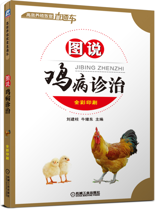 高效养殖致富直通车：图说鸡病诊治