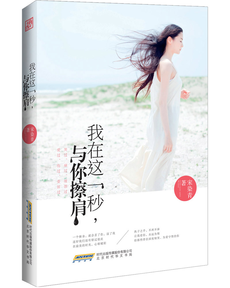 我在这一秒，与你擦肩