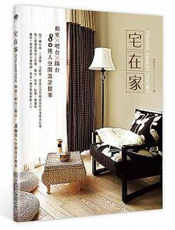 宅在家: 和室×吧台×陽台 8個迷人空間設計提案 pdf格式下载