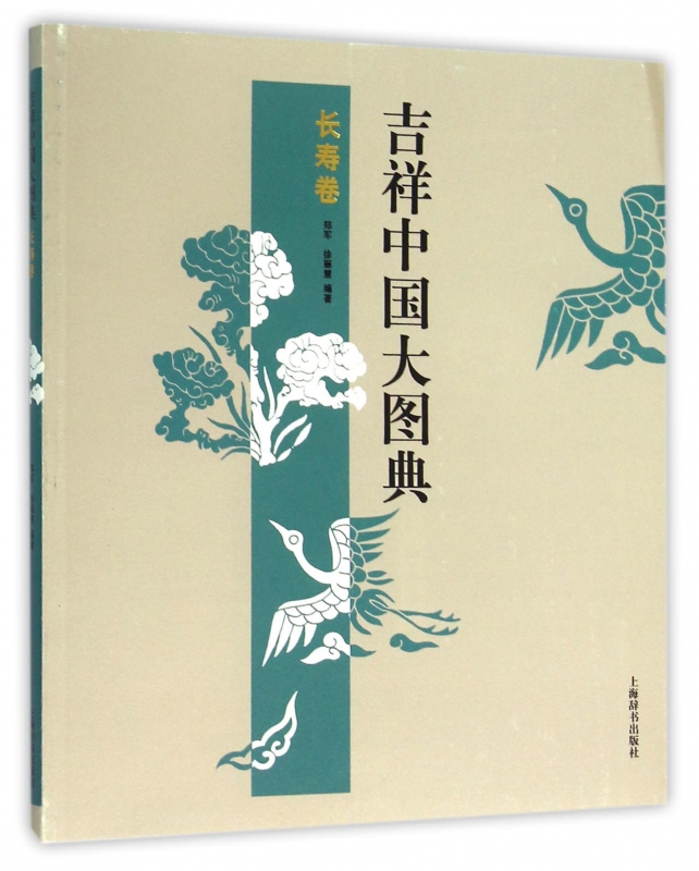 吉祥中国大图典(长寿卷)