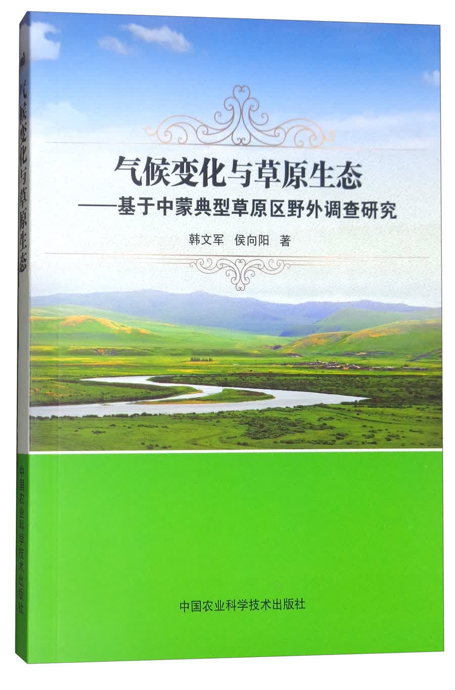 气候变化与草原生态：基于中蒙典型草原区野外调查研究