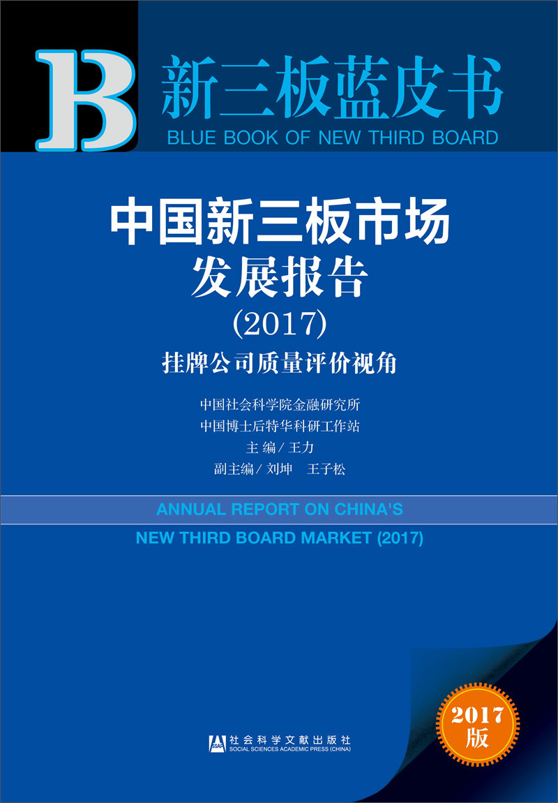中国新三板市场发展报告（2017）：挂牌公司质量评价视角