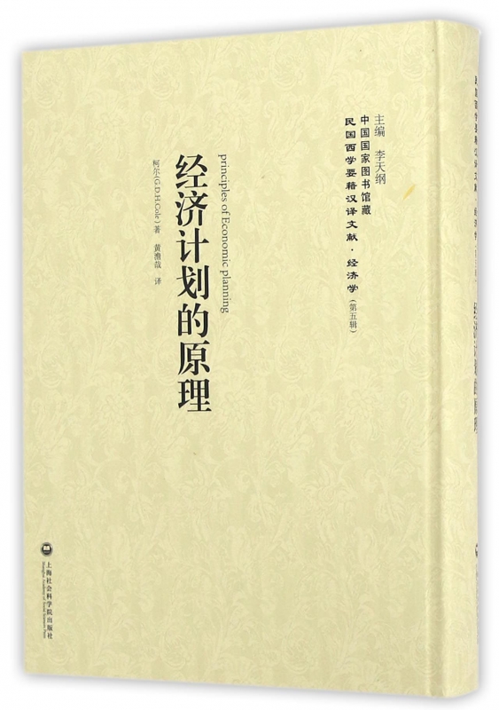 经济计划的原理(精)/民国西学要籍汉译文献