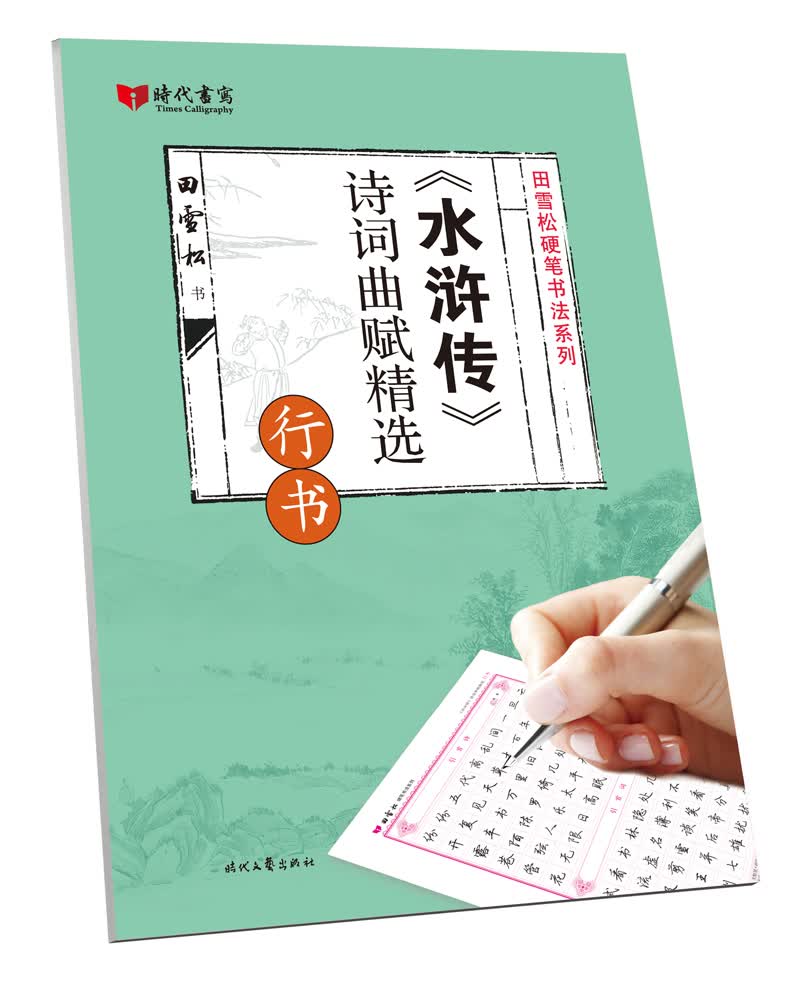 水浒传诗词曲赋精选(行书)/田雪松硬笔书法系列