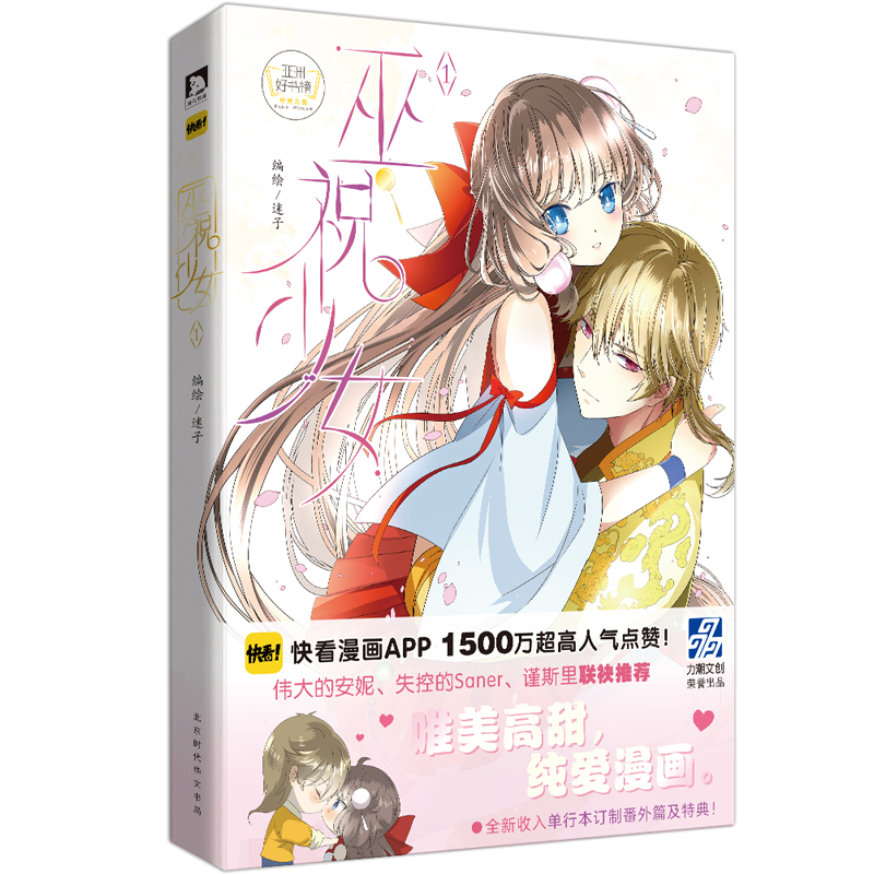 【赠海报】巫祝少女1 快看漫画迷子著 怦