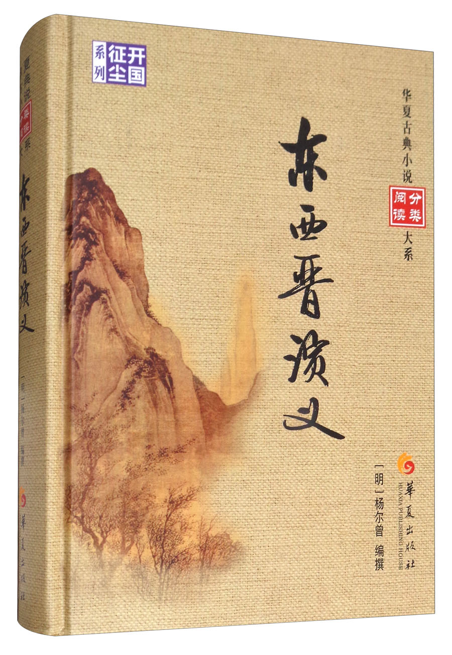 东西晋演义/华夏古典小说阅读分类大系
