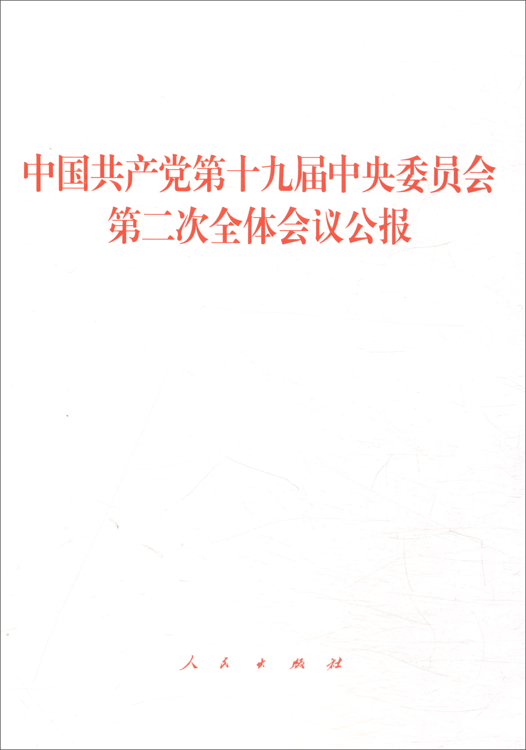 中国共产党第十九届中央委员会第二次全体会议公报