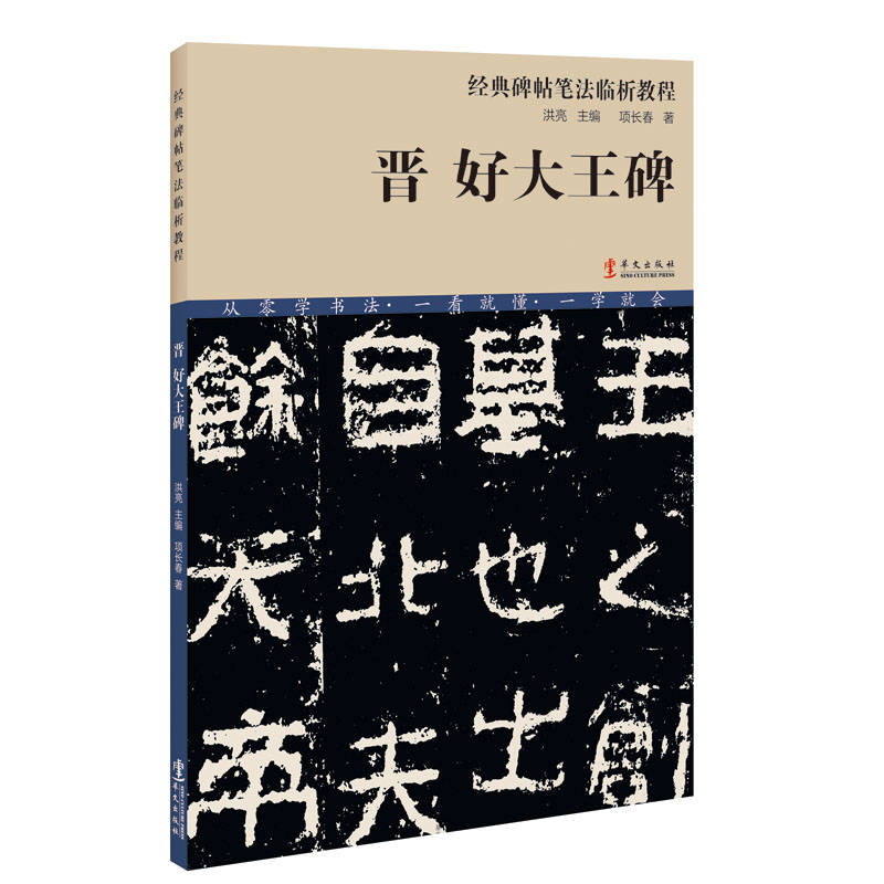 经典碑帖笔法临析教程：晋 好大王碑（洪亮主编）