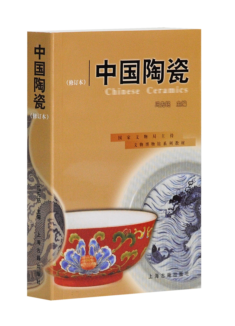 文物博物馆系列教材:中国陶瓷(修订本)