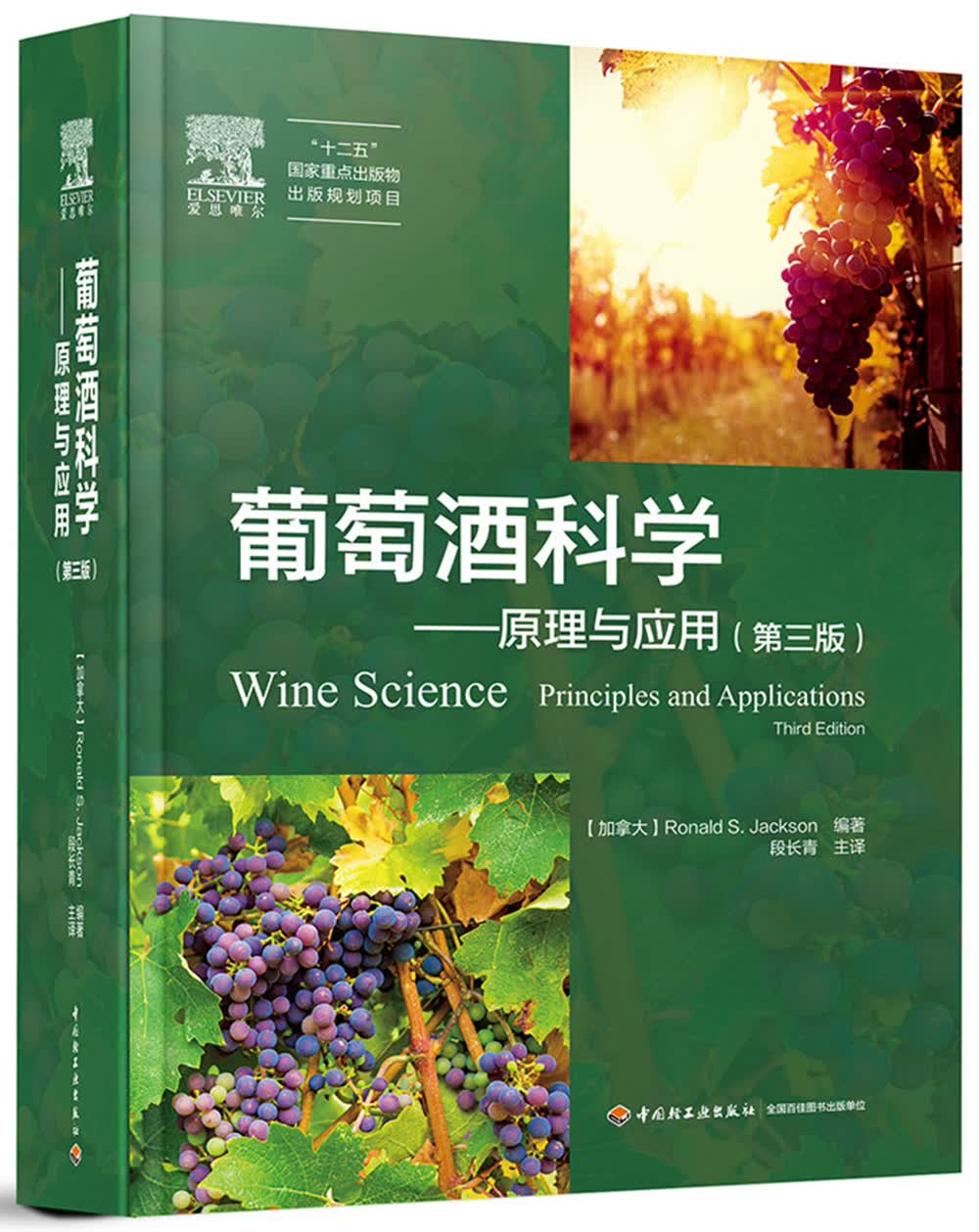 葡萄酒科学—原理与应用：第三版（“十二五”国家重点出版物出版规划项目）