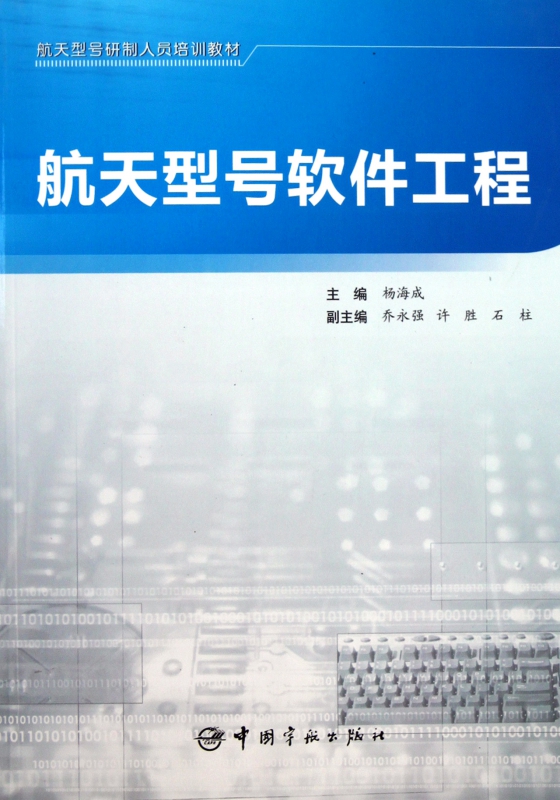 航天型号软件工程(航天型号研制人员培训教材)