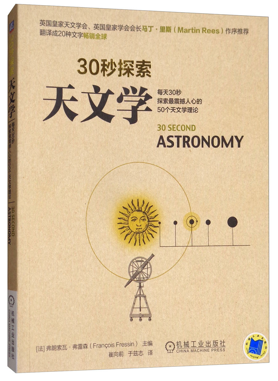 30秒探索：天文学