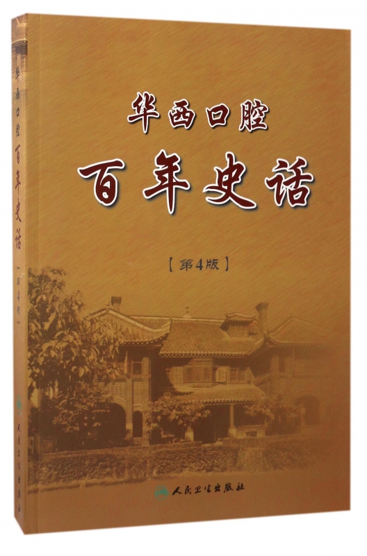 华西口腔百年史话(第4版)