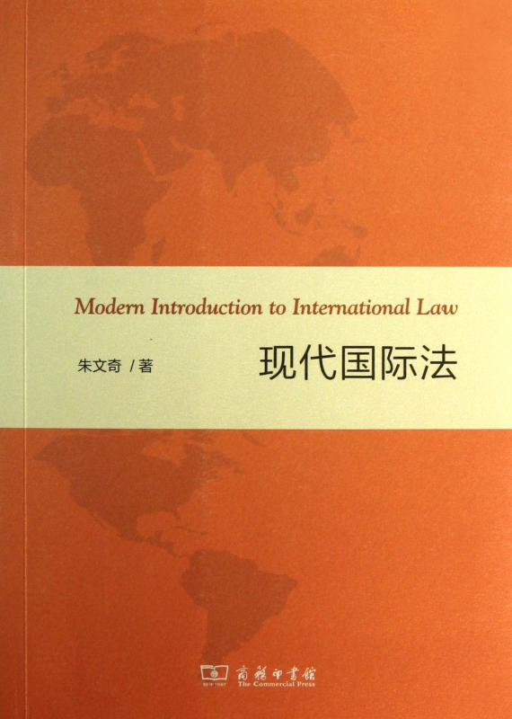 现代国际法