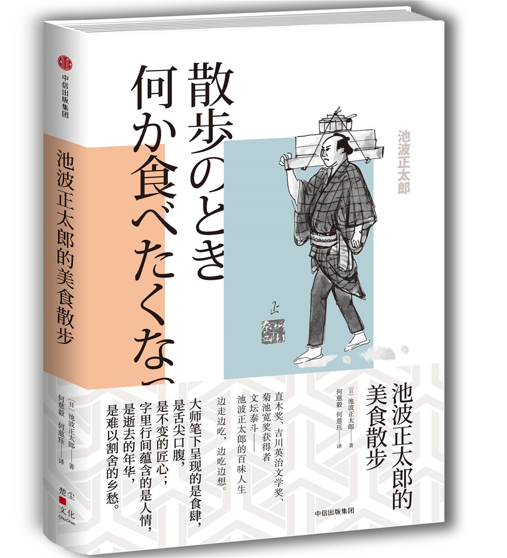 【全新正版/京东自营】池波正太郎的美食散步 中信出版社