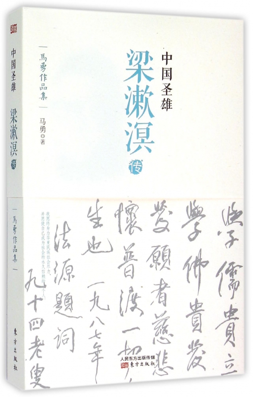 中国圣雄(梁漱溟传)/马勇作品集