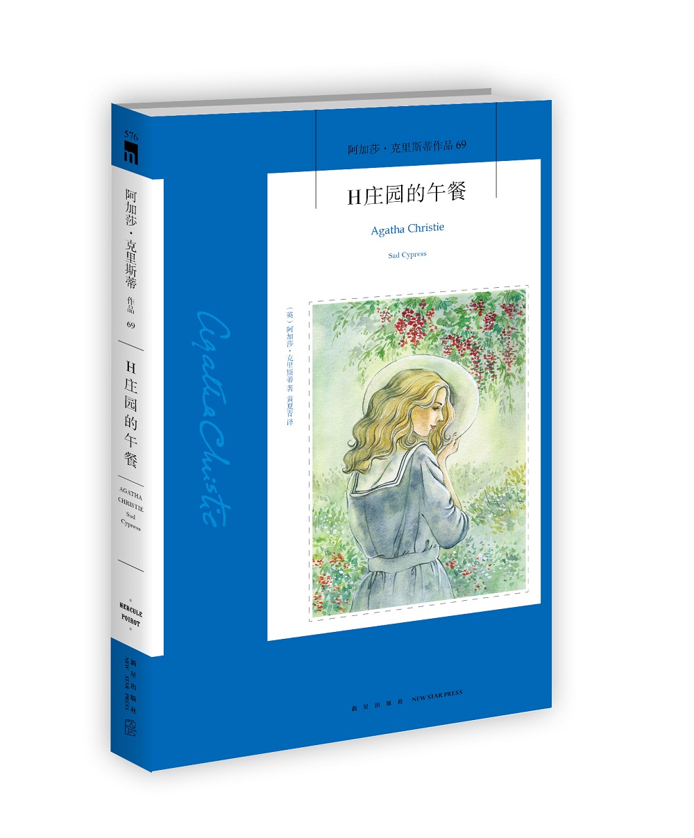 阿加莎·克里斯蒂作品69:H庄园的午餐