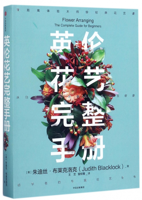 英伦花艺完整手册(精)