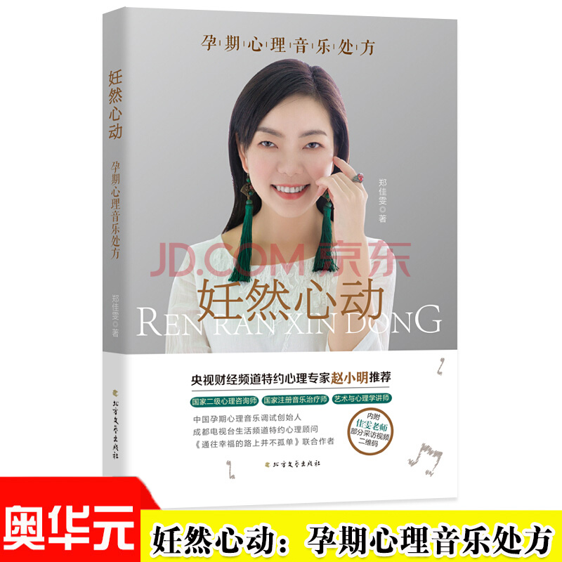 妊然心动:孕期心理音乐处方 郑佳雯著 央