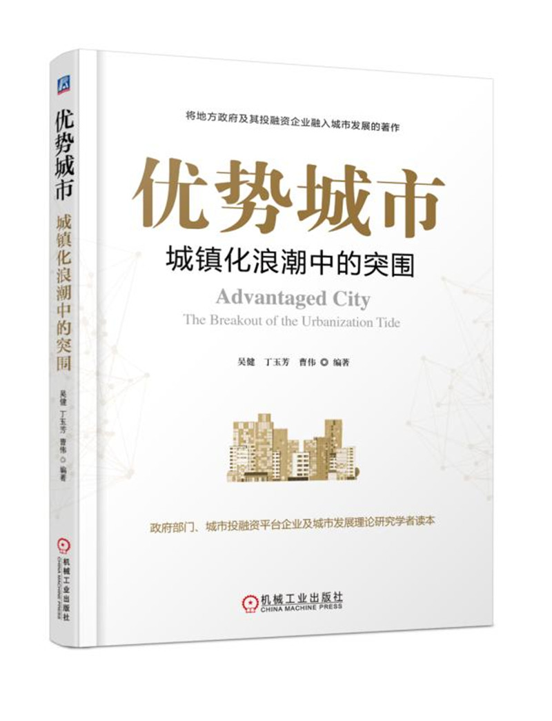 优势城市:城镇化浪潮中的突围