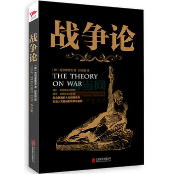 战争论（世界上伟大的兵学名著之一，“改变世界”的军事经典！） 