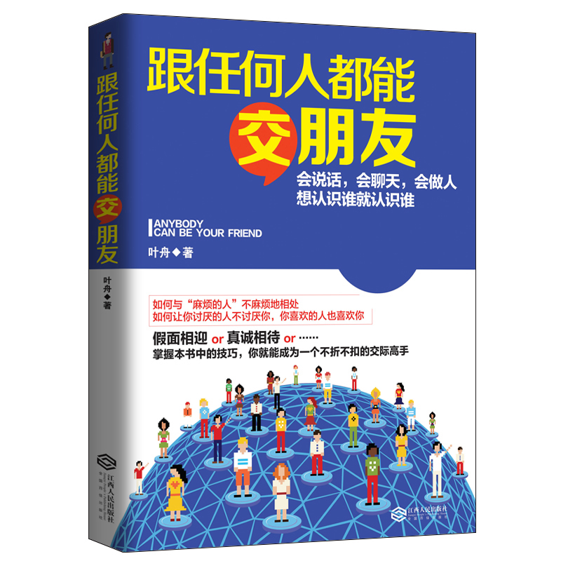 都能交朋友会说话聊天做人想认识谁就聊得来与人交流的心理学女人非暴