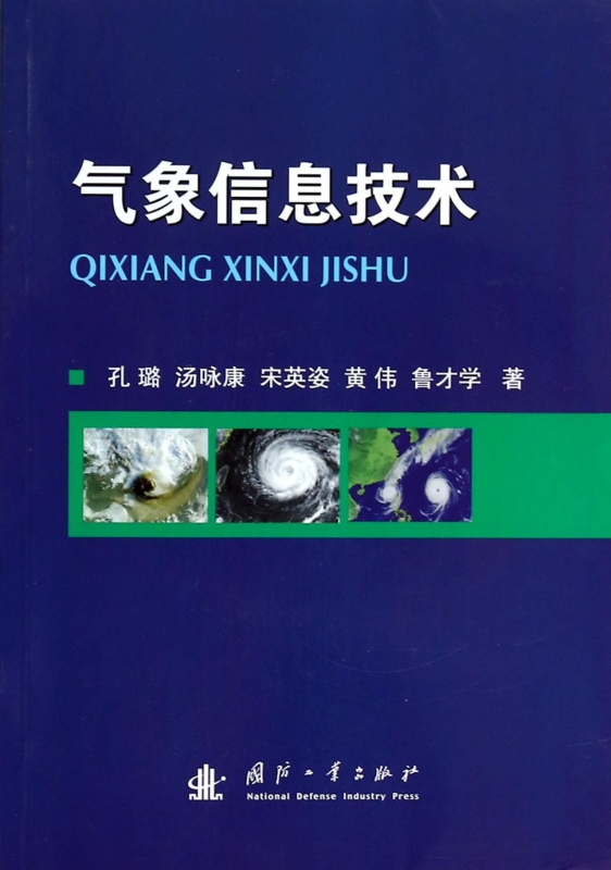 气象信息技术
