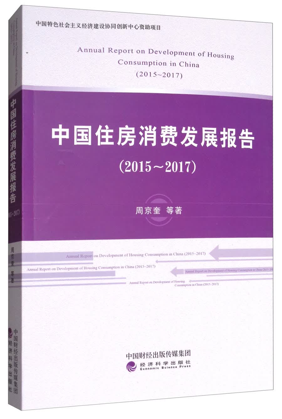 中国住房消费发展报告（2015-2017）