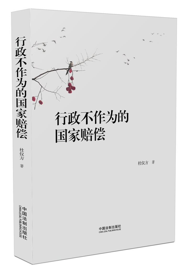 行政不作为的国家赔偿