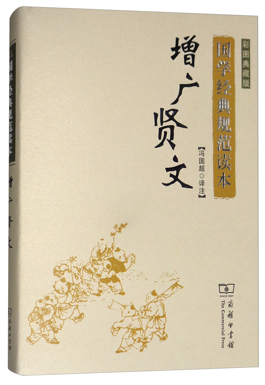 国学经典规范读本增广贤文彩图典藏版