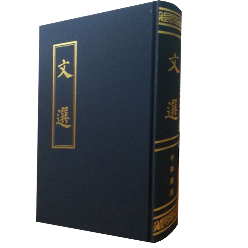 文选（繁体竖排版）中华书局出版(精)萧统 编 又名昭明文选 古典国学名著 文学总集国学书籍