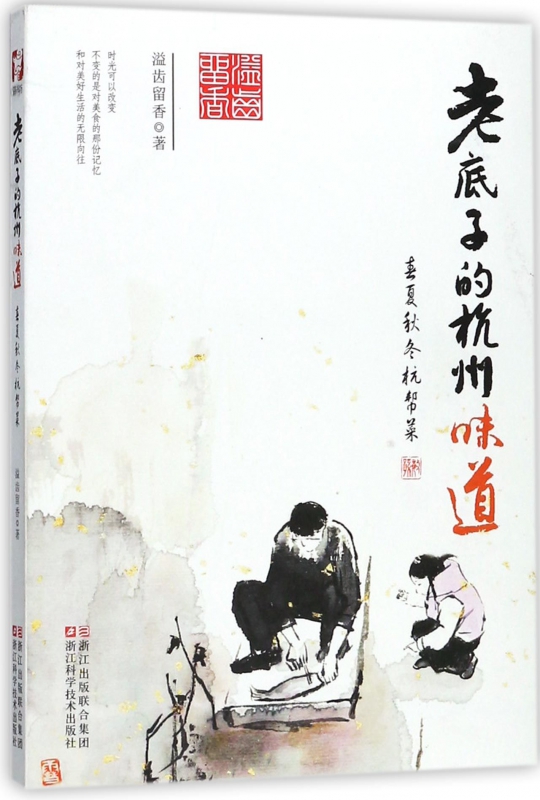 老底子的杭州味道(春夏秋冬杭帮菜)