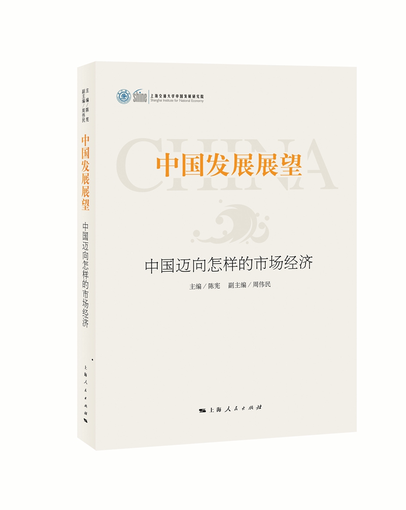 中国发展展望 中国迈向怎样的市场经济