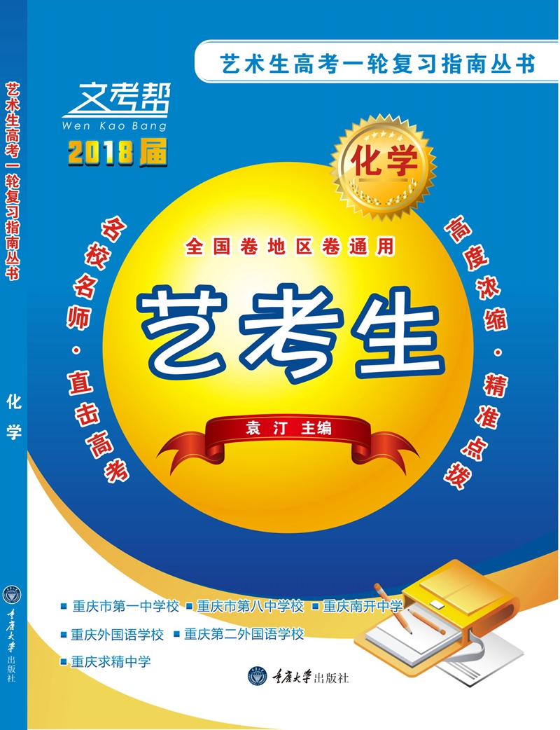 艺术生高考一轮复习指南丛书：化学