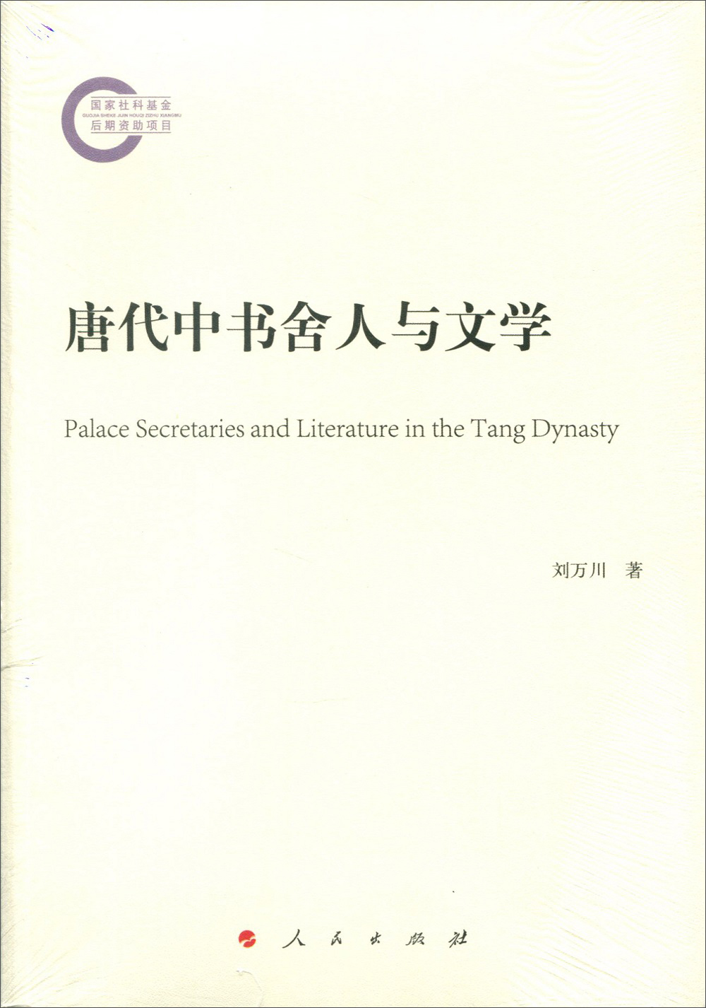 唐代中书舍人与文学