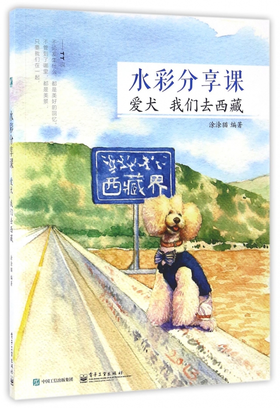 水彩分享课(爱犬我们去西藏)