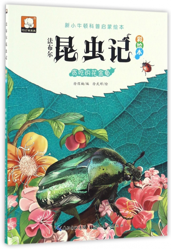 法布尔昆虫记彩绘本(贪吃的花金龟)/新小牛顿科普启蒙绘本