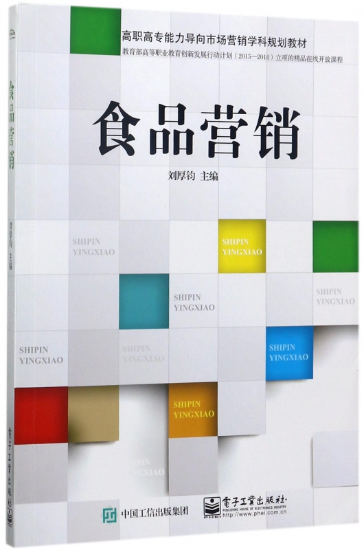 食品营销(高职高专能力导向市场营销学科规划教材)