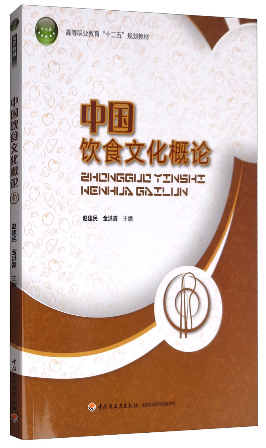 中国饮食文化概论/高等职业教育“十二五”规划教材