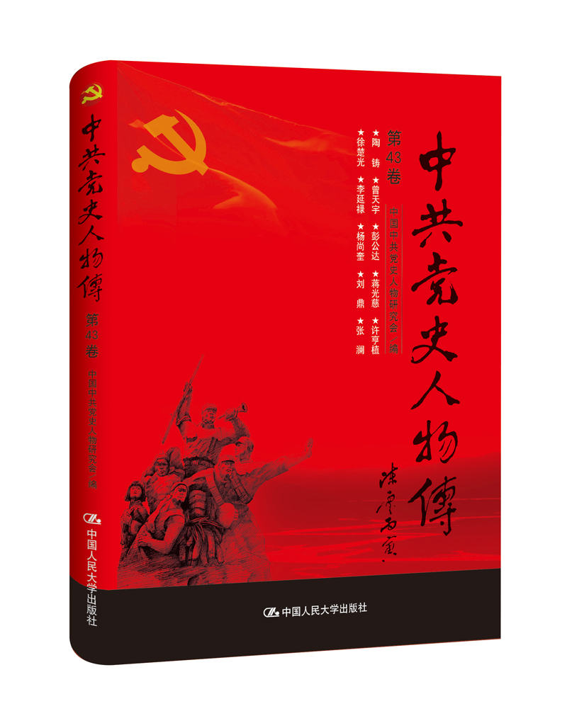 中共党史人物传·第43卷（陶铸 曾天宇 彭公达 蒋光慈 许亨植 徐楚光 李延禄 杨尚奎 刘鼎 张澜）